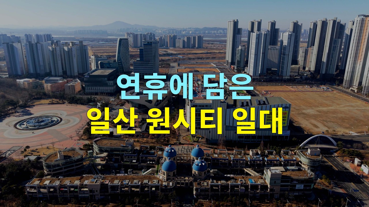 설 연휴 일산 원시티 원마운트 가로수길 호수공원 일대 장항동 기록뷰