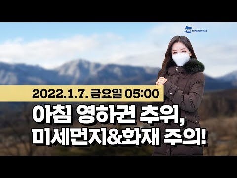 [웨더뉴스] 오늘의 날씨 (1월 7일 05시 기준)