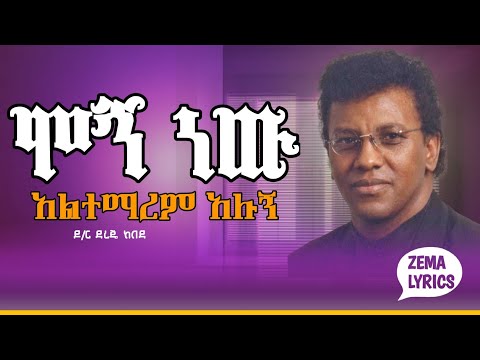 Dr Dereje Kebede Mogn Nw Altemarem Alugn ሞኝ ነው አልተማረም አሉኝ ዶ ር ደረጄ ከበደ Lyrics