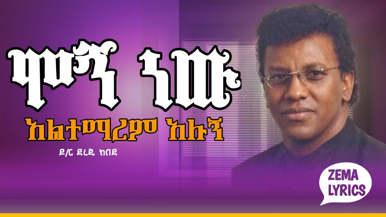 Dr. Dereje Kebede || mogn nw altemarem alugn || ሞኝ ነው አልተማረም አሉኝ  || ዶ/ር ደረጄ ከበደ Lyrics