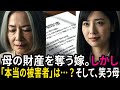 「母の財産」を狙った嫁と息子…しかし、現れた娘が全てを覆した｜#奇跡の人生ドラマ｜オーディオブック｜