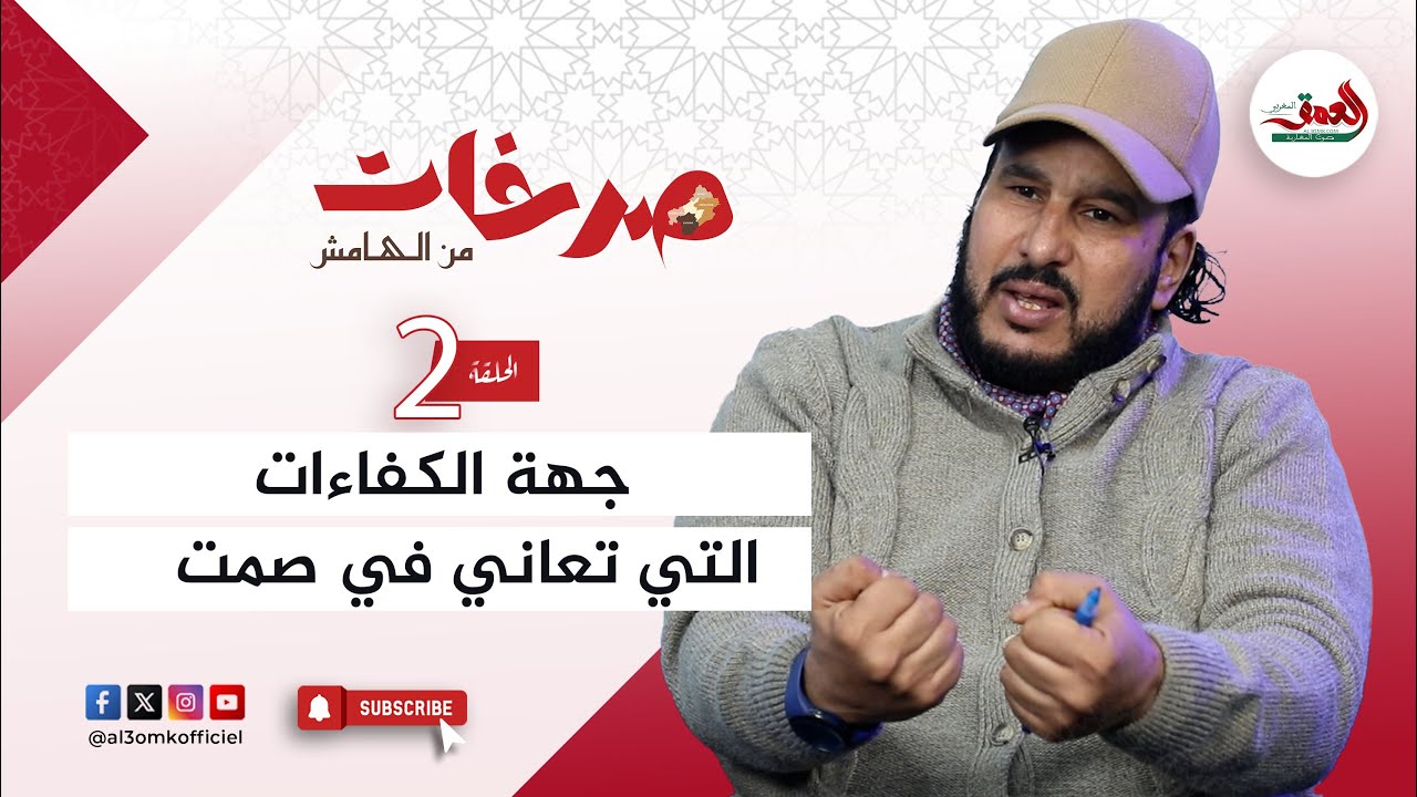 صرخات من الهامش .. تاشفين ينتقد التطبيع مع التهميش بدرعة تافيلالت وينادي بلوبي قوي للدفاع عن الجهة