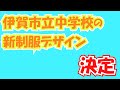 おしらせ「伊賀市立中学校の新制服デザイン決定」(2023年8月21日~8月27日)