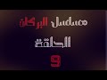 مسلسل البركان الحلقه 9