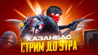 видео: ОТКРЫВЕМ НОВУЮ РУЛЕТКУ 45 000 ЮС КАЗАНБАС В ULTIMATE ROYAL PUBG MOBILE ТОП 80🏆КАЗАНБАСПЕН ПАБГ СТРИМ картинка: ОТКРЫВЕМ НОВУЮ РУЛЕТКУ 45 000 ЮС КАЗАНБАС В ULTIMATE ROYAL PUBG MOBILE ТОП 80🏆КАЗАНБАСПЕН ПАБГ СТРИМ
