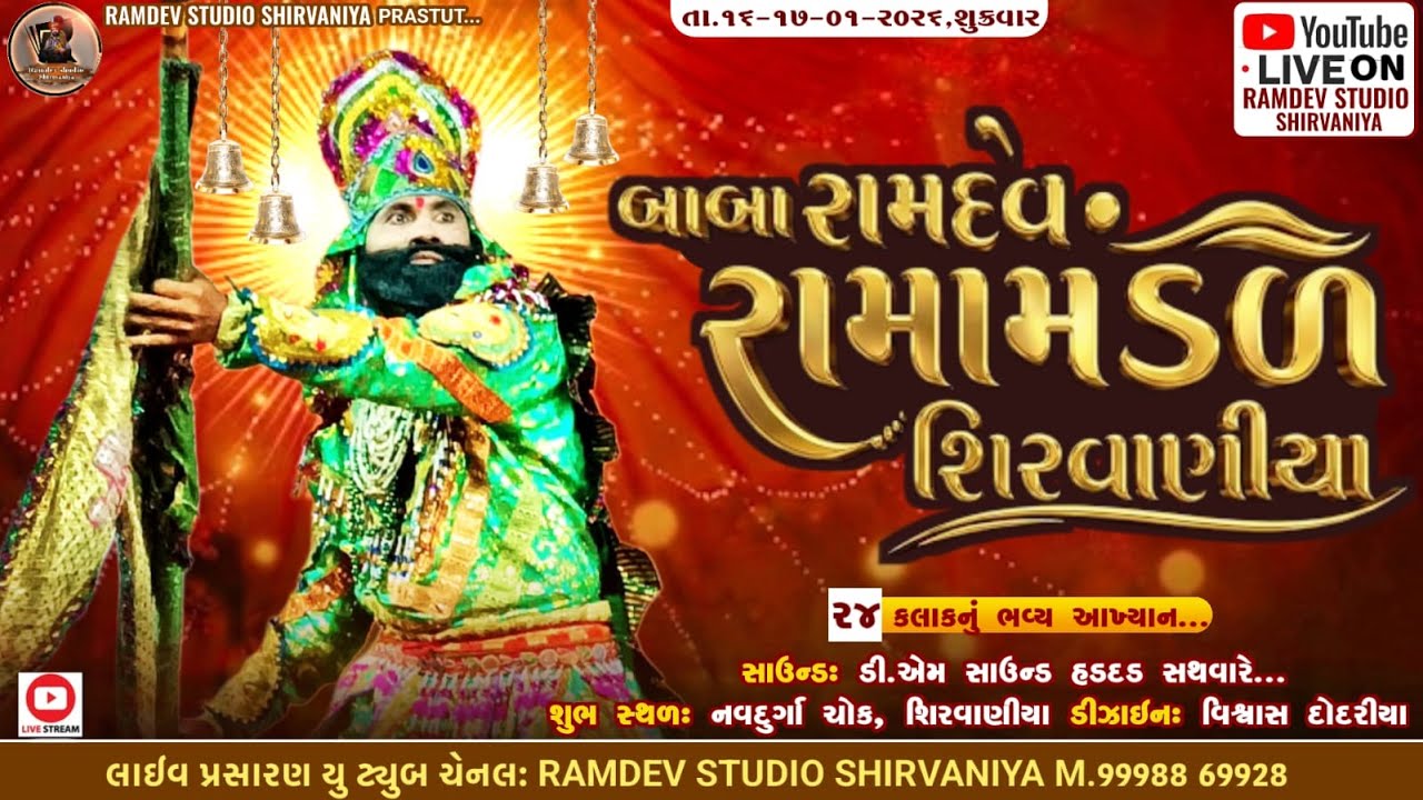 🔴 LIVE 🔴 શીરવાણીયા રામામંડળ ll ૨૪ કલાકનું ભવ્ય આખ્યાન ll શિરવાણીયા ll ભાગ-૨ દિવસ  
