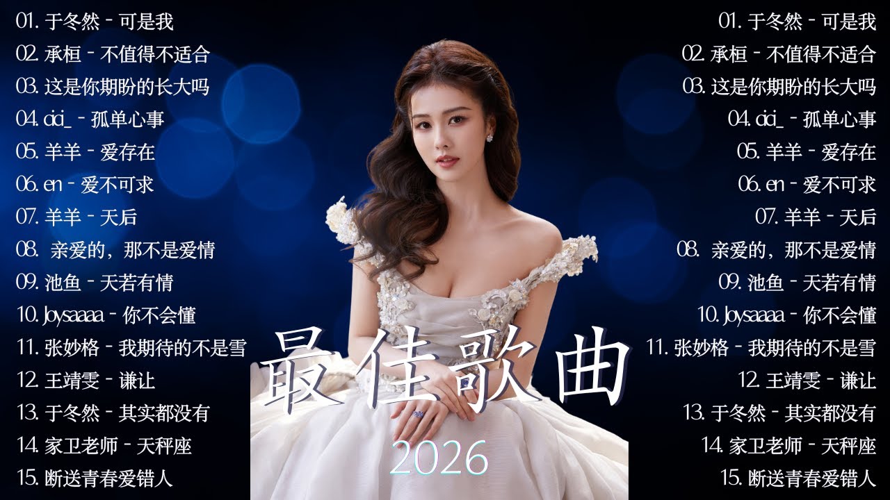 🎶2026年一月最新歌曲 | KKBOX華語單曲排行週榜🎶愛就一個字, 若月亮沒來, 花海, 最偉大的作品, Letting Go|王嘉尔、周興哲、林俊傑、鄧紫棋、周杰倫