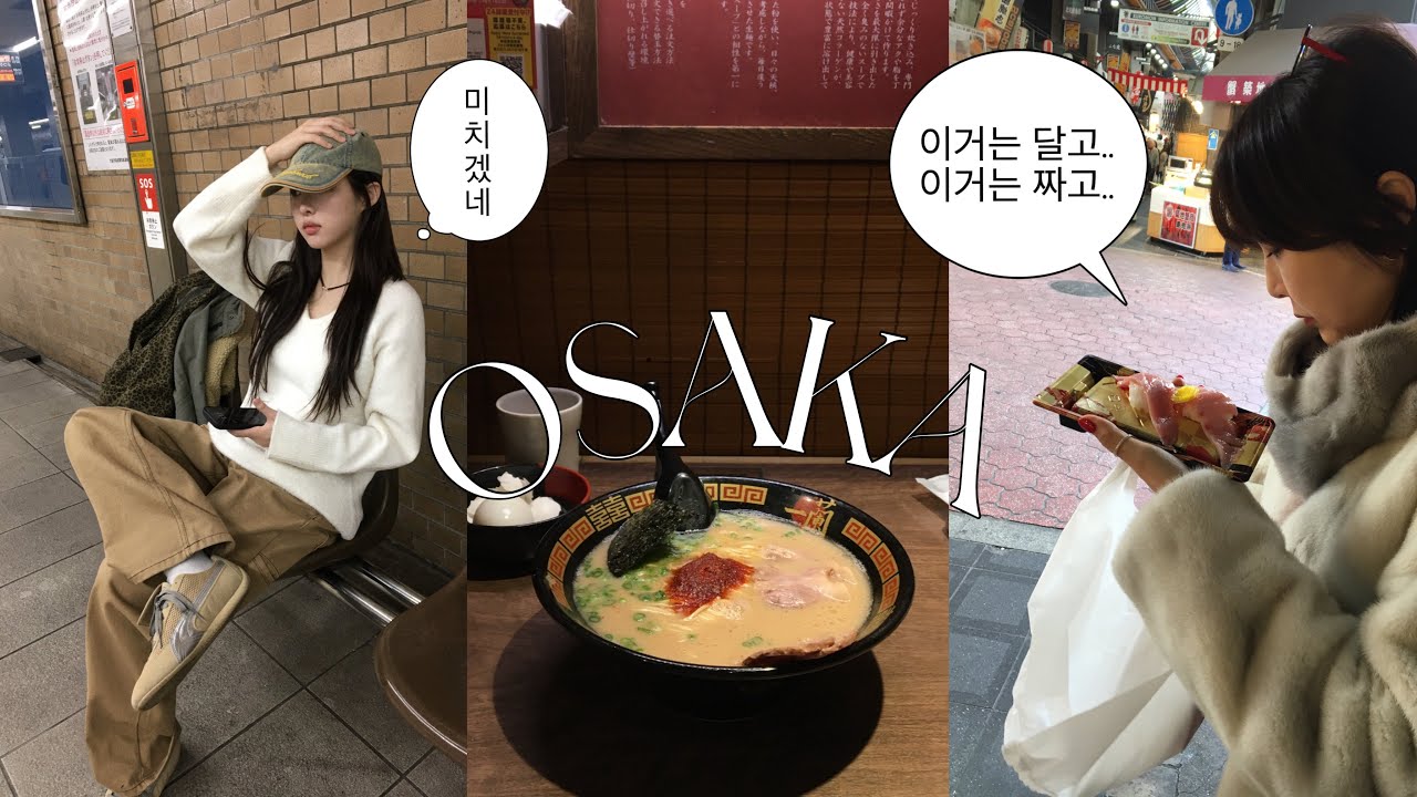 엄마랑 오사카vlog| 과연 엄마 입맛에 맞는 음식을 찾을 수 있을까..!💬🍣
