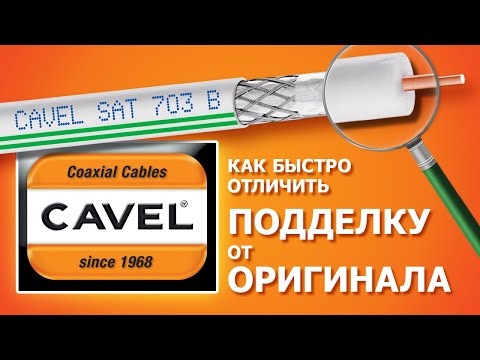Отличительные признаки оригинального кабеля CAVEL SAT 703 B