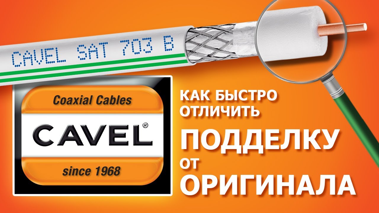Отличительные признаки оригинального кабеля CAVEL SAT 703 B