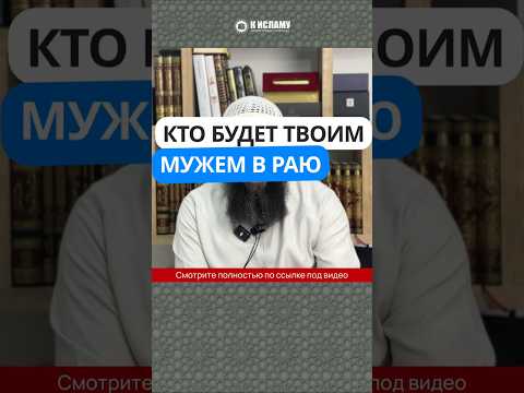 Кто будет твоим мужем в Раю? #Shorts Ринат Абу Мухаммад