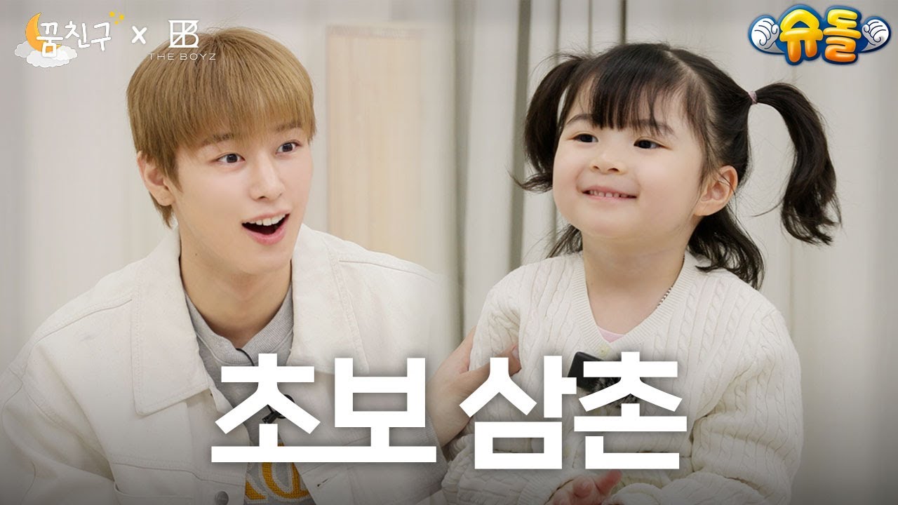 날 이렇게 대한 아기는 네가 처음이얗 l THEBOYZ 주연 l 꿈친구🌛