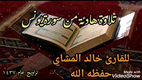 القارئ خالد المشاي