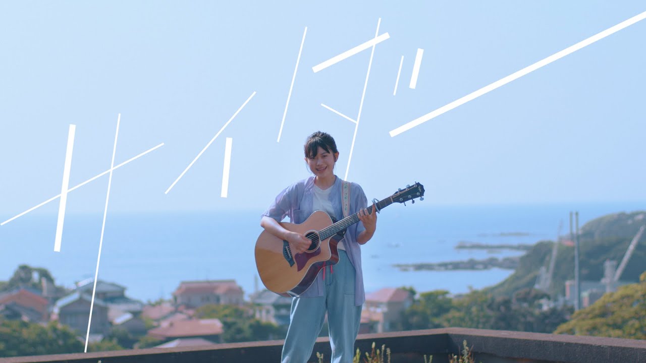 原田珠々華 / サイダー(Music Video)