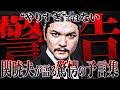 「やりすぎ都市伝説」関暁夫が語る衝撃の予言と警告！【終わりの始まり（都市伝説）】