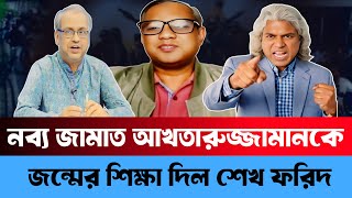 Download Lagu নব্য জামাত আখতারুজ্জামানকে জম্মের শিক্ষা দিল শেখ ফরিদ | Sheikh Hasina | Sheikh Farid MP3