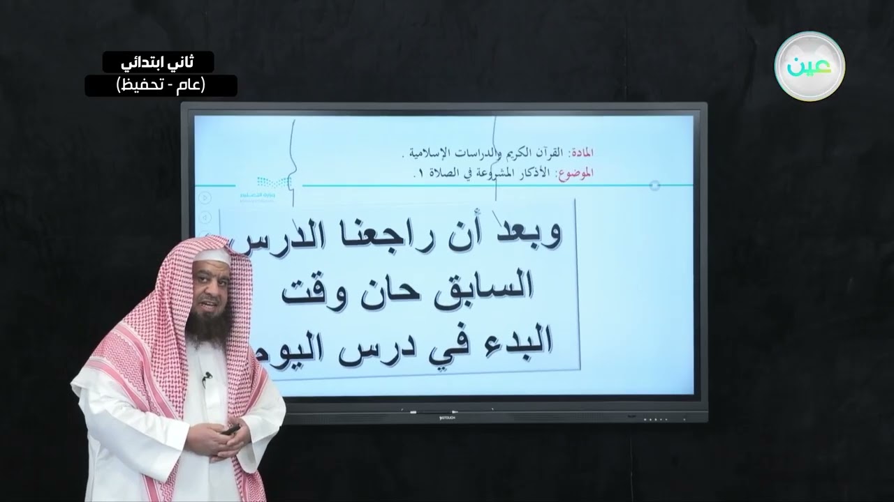 الأذكار المشروعة في الصلاة (1) - القرآن الكريم والدراسات الإسلامية - ثاني ابتدائي