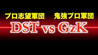 【東欧のもこう/交流戦】”DST”vs”Gzk”【マリオカート8DX】 【東欧のもこう/交流戦】”DST”vs”Gzk”【マリオカート8DX】