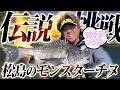 PEACE THE MOVIE #150「伝説に挑む!目撃者多数?松島のモンスターチヌ」九州地方・長崎県 大瀬戸の旅(後編)/平和卓也(1688)