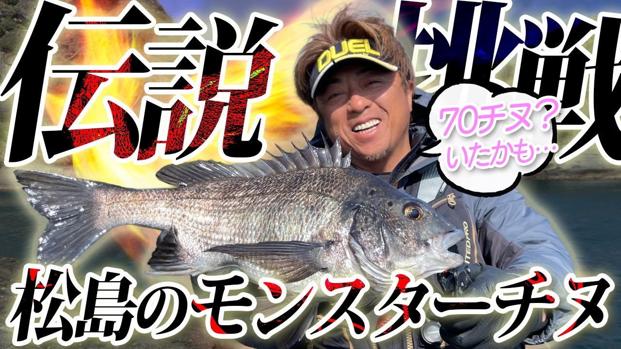 PEACE THE MOVIE #150「伝説に挑む!目撃者多数？松島のモンスターチヌ
