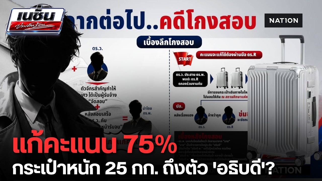 แฉยับ! กระเป๋าหนัก 25 กก.โกงสอบ สถ. แก้คะแนนโยงอธิบดี? | เนชั่นประเด็นร้อน