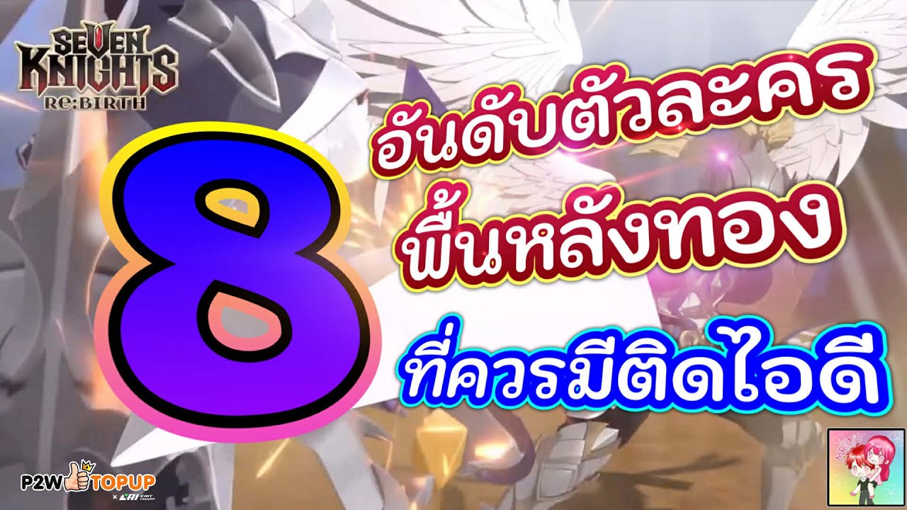 Seven Knights Rebirth : 8 อันดับตัวละครพื้นหลังทอง ที่ควรมีติดไอดี