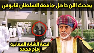 غضب واسع داخل جامعة السلطان قابوس | وفاة الشابة العمانية زمزم محمد يُحزن العمانيين | أخبار اليوم