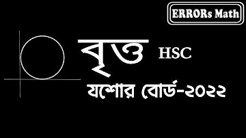 Circle Jessore Board 2022 বৃত্ত  ERRORs Math  #boardquestions   #hsc   #circle #boardexam2023