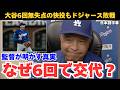 【日本語字幕】ロバーツ監督試合後インタビュー - 大谷翔平6回91球7奪三振無失点の好投で防御率0.38はリーグトップ(2026.04.23 ドジャースVSジャイアンツ)