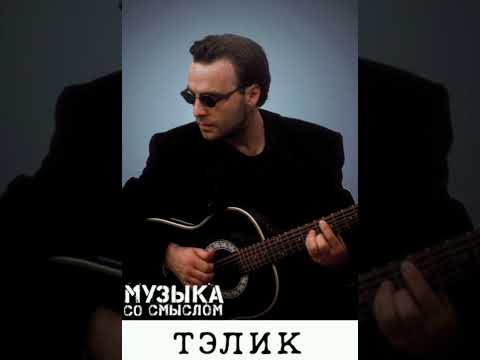 Тэлик-Эта песня для тебя/Очень красивая песня о любви