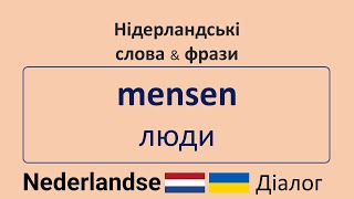 картинка: mensen (люди)