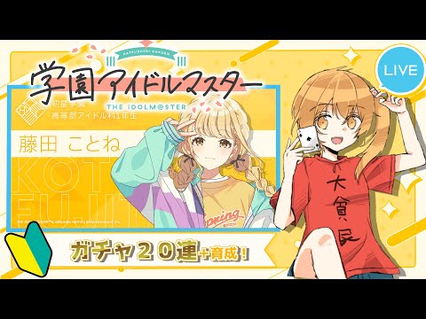 【※ネタバレあり】ガチャぶん回せ！【学園アイドルマスター/学マス】