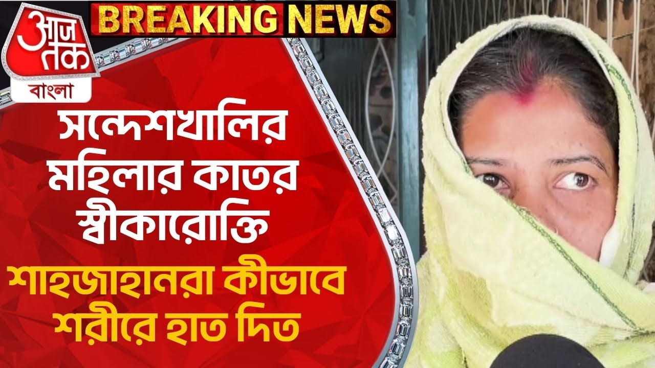 সন্দেশখালির মহিলার কাতর স্বীকারোক্তি, শাহজাহানরা কীভাবে শরীরে হাত দিত | Sandeshkhali News Update
