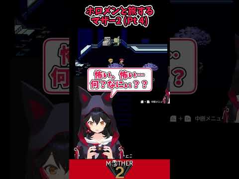 ホロメンと旅するマザー2(Part 4)【#shorts#Vtuber#ホロライブ#切り抜き#MOTHER2#大神ミオ】