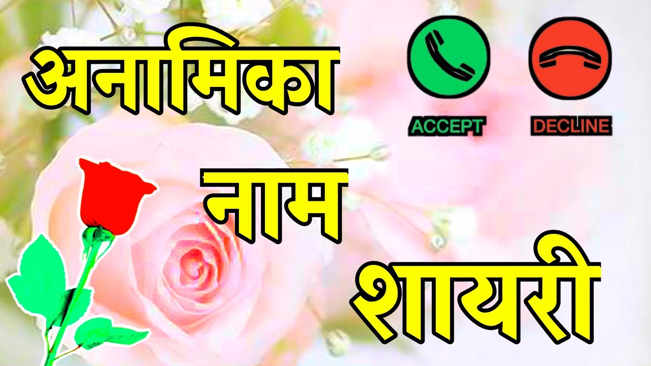 Anamika name shayari🌹 anamika latter shayari video🌹 अनामिका नाम स्टेट्स