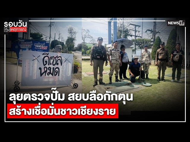 ลุยตรวจปั๊ม สยบลือกักตุนสร้างเชื่อมั่นชาวเชียงราย : รอบวันทันเหตุการณ์ 17.00 น./ วันที่ 22 มี.ค. 69