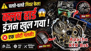 Apache RTR BS6 Gear Shifting Problem 😭 Clutch Hard Solution | एक छोटी गलती और खुल गया इंजन!