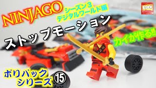 【LEGO】レゴ ニンジャゴー カイ コンボ チャージャー 30536/Ninjago 30536 Combo Charger (stopmotion)