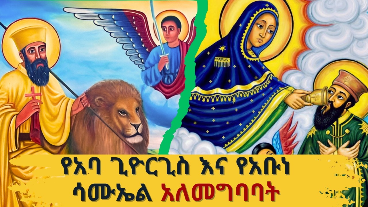 እግዚአብሔር ‘ያስታረቃቸው’ ቅዱሳን / የአባ ጊዮርጊስ ዘጋሥጫ እና የአቡነ ሳሙኤል ዘዋልድባ ታሪክ  #Orthodox #Tewahdo #Church