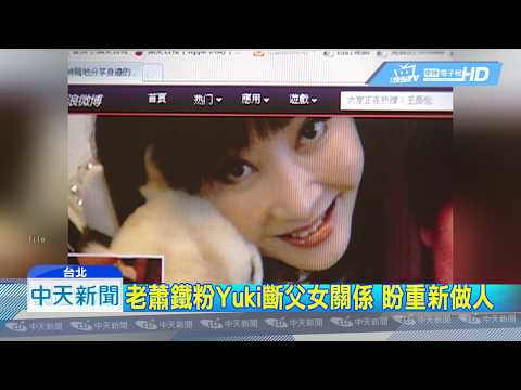 20190227中天新聞　曾是老蕭狂粉！　Yuki登報與家族斷絕關係