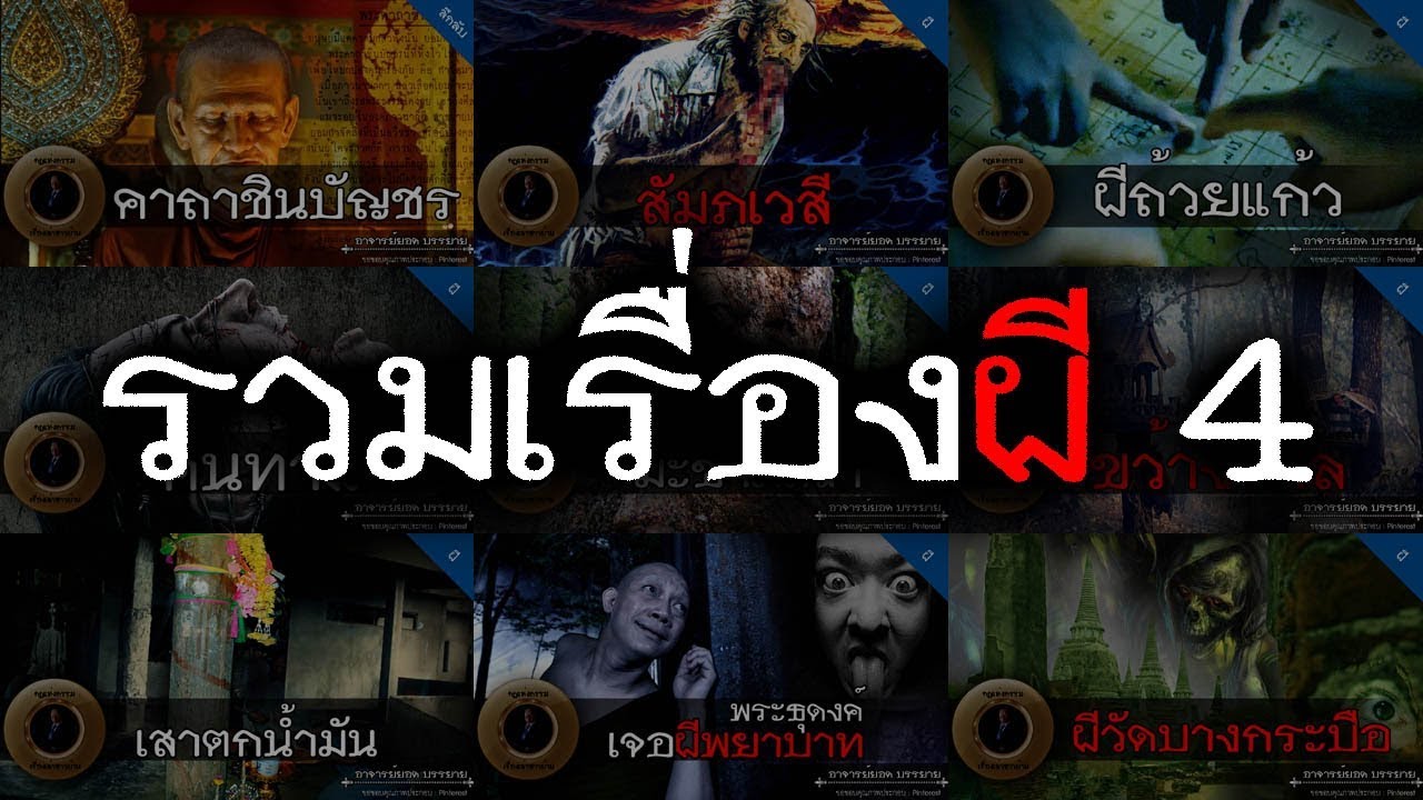 อาจารย์ยอด : รวมเรื่องผี 4 [ผี] รวมเรื่องสยองส่งท้ายปีแบบฟังยาวๆ