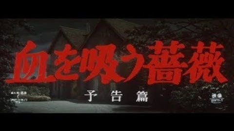 【老物】血を吸う薔薇 予告篇