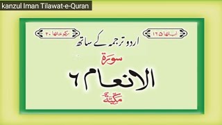 Surah Al Anam Full With Urdu Translation | سورة الأنعام | Beautiful Quran Recitation
