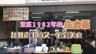 马来西亚退休带娃生活64:SABAH亚庇的生肉面我们来啦，金兴利，加雅街上又一家必到美食，美味的老店总是这么低调，不小心都会错过…