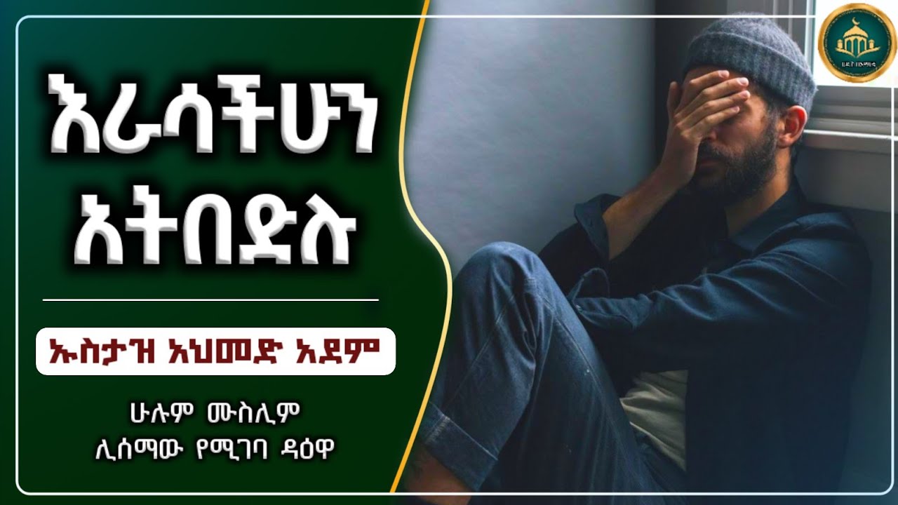 እራሳቹሁን አትበድሉ | ኡስታዝ አህመድ አደም|ustaz ahmed adem|ሀዲስ በአማርኛ|ሀድስ በአማርኛ|hadis Amharic|Amharic dawa|ሀደስ