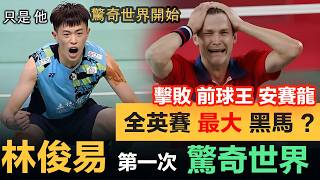 奪冠墊腳石？林俊易：霸氣屠龍打崩世界球王，送他一輪遊！一戰成名的他，也為自己2026全英賽封王路上，埋下最堅定信心基石！