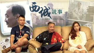 西城說事 ep55c - 香港政府為何放棄和諧 - 20170825c