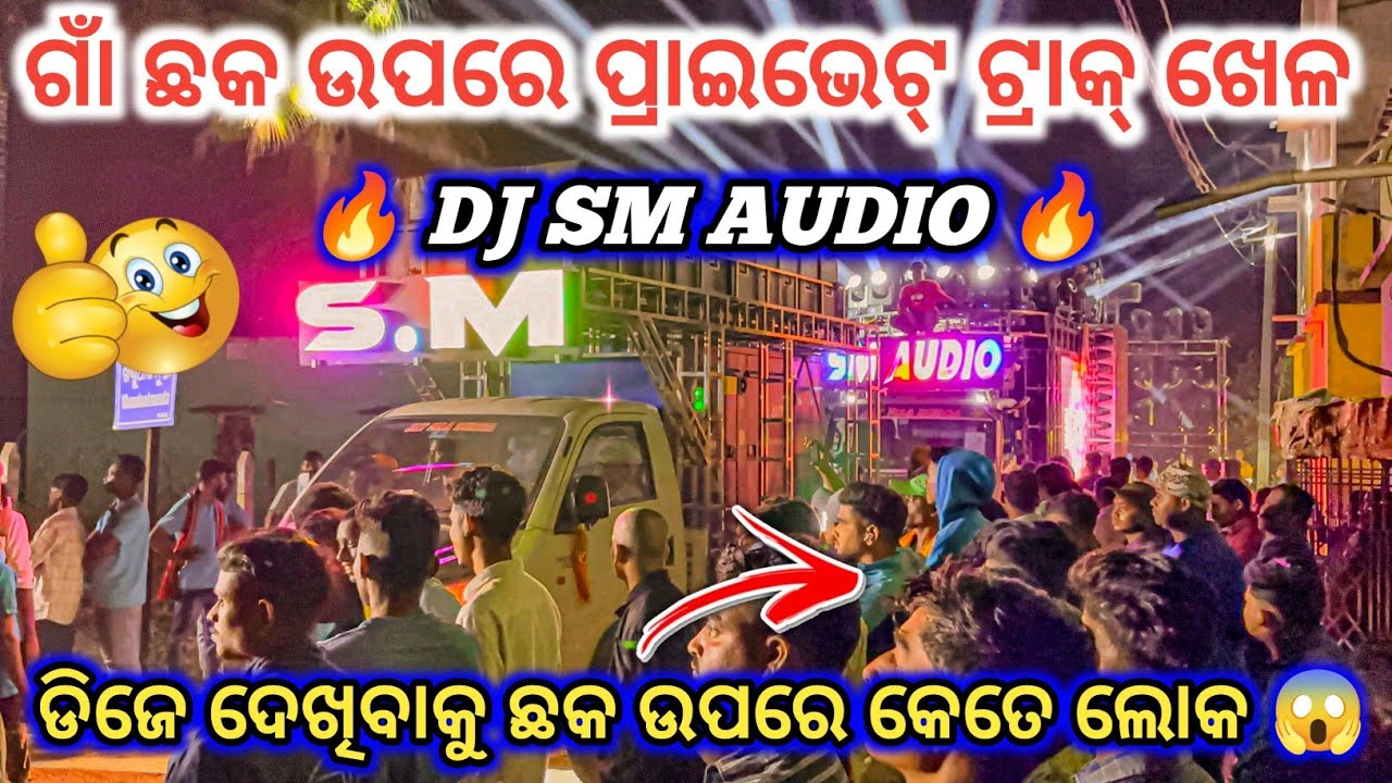 DJ SM AUDIO THE KING OF ANGUL 🔥 II ଗାଁ ଛକ ଉପରେ ପ୍ରାଇଭେଟ୍ ଟ୍ରାକ୍ ଖେଳ😱 ll dj family angul 