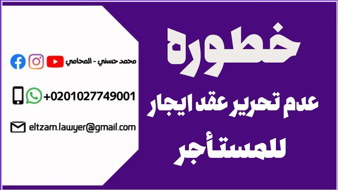 خطورة عدم تحرير عقد ايجار للمستأجر