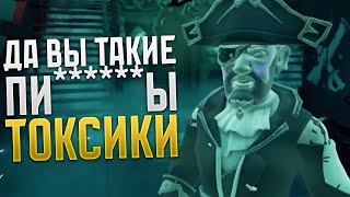 Какие они токсичные, букет банвордов и за что? Непонятно.. Sea of Thieves